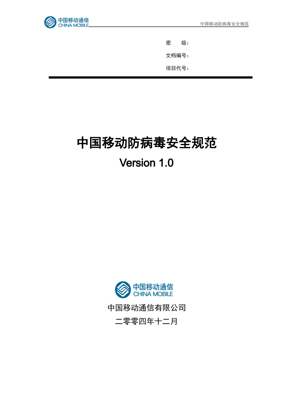 中国移动防病毒安全规范_第1页