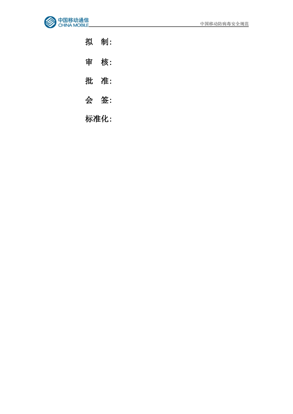 中国移动防病毒安全规范_第2页