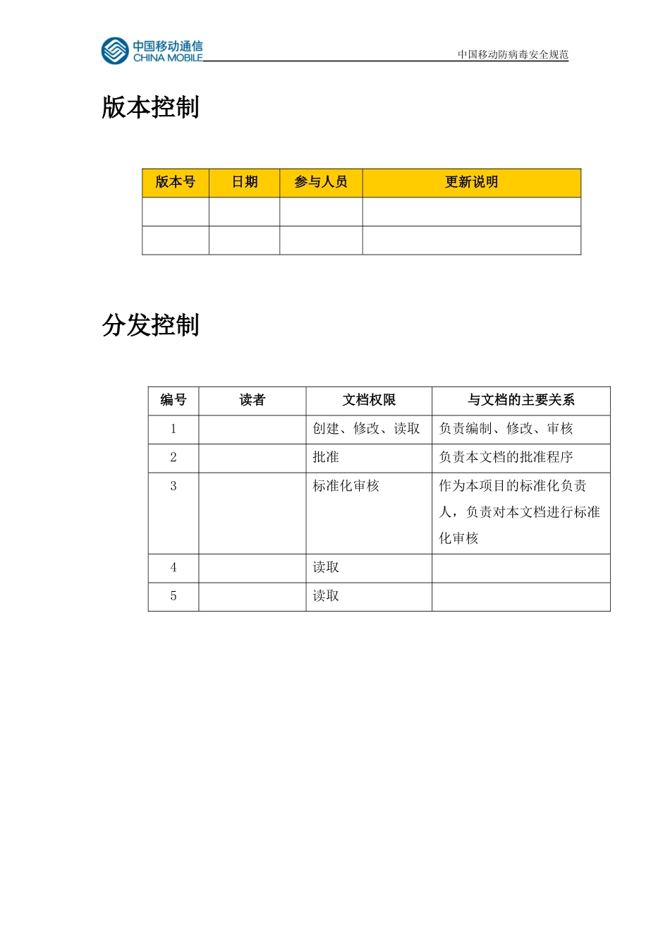 中国移动防病毒安全规范_第3页
