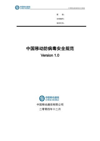 中国移动防病毒安全规范