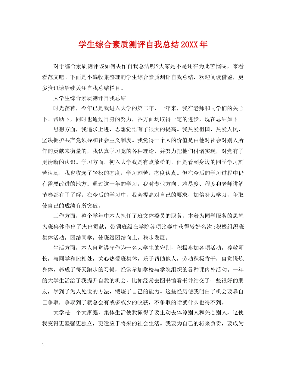 学生综合素质测评自我总结20XX年 _第1页