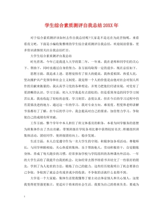 学生综合素质测评自我总结20XX年 