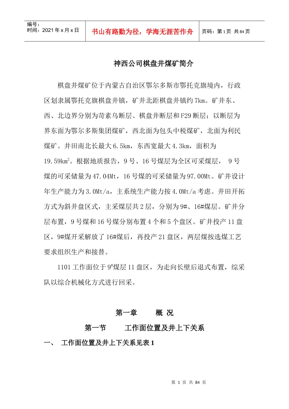 1101工作面作业规程_第1页