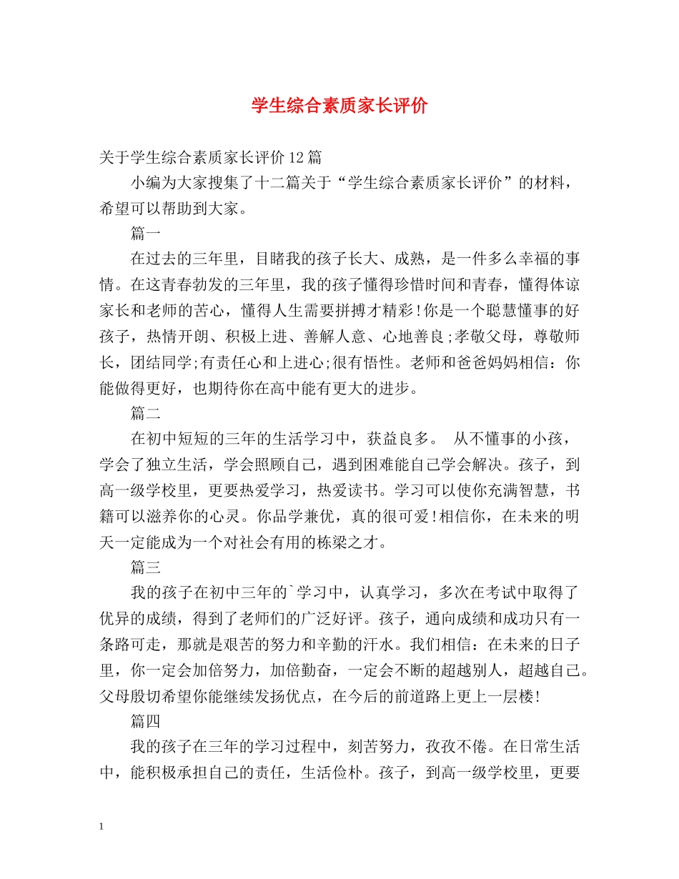 学生综合素质家长评价2 _第1页