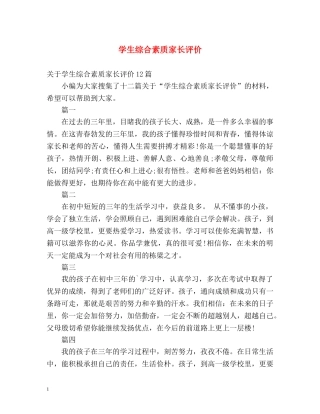 学生综合素质家长评价2 