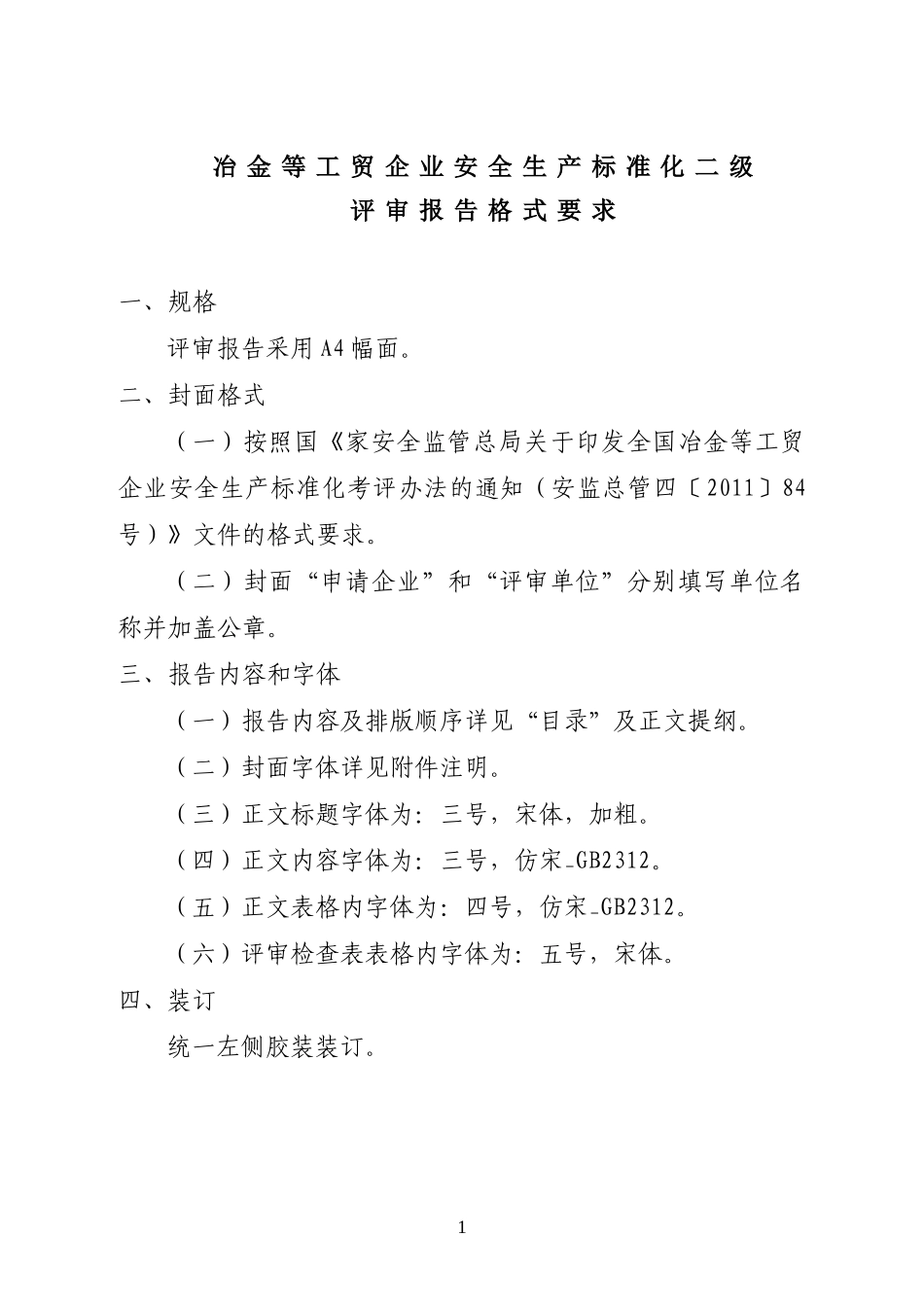 工贸企业二级标准化评审报告内容及格式要求_第1页