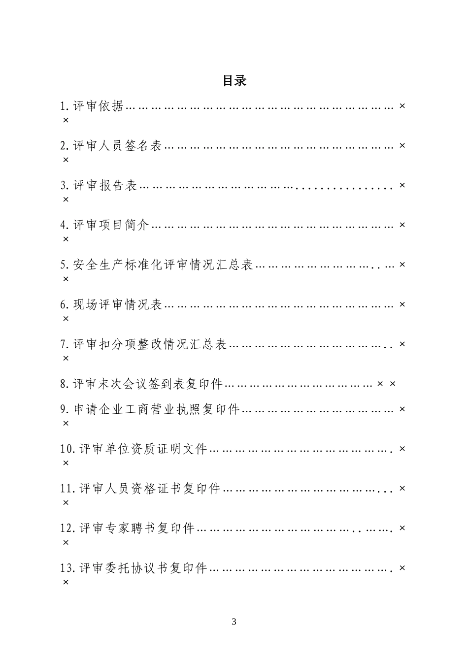 工贸企业二级标准化评审报告内容及格式要求_第3页