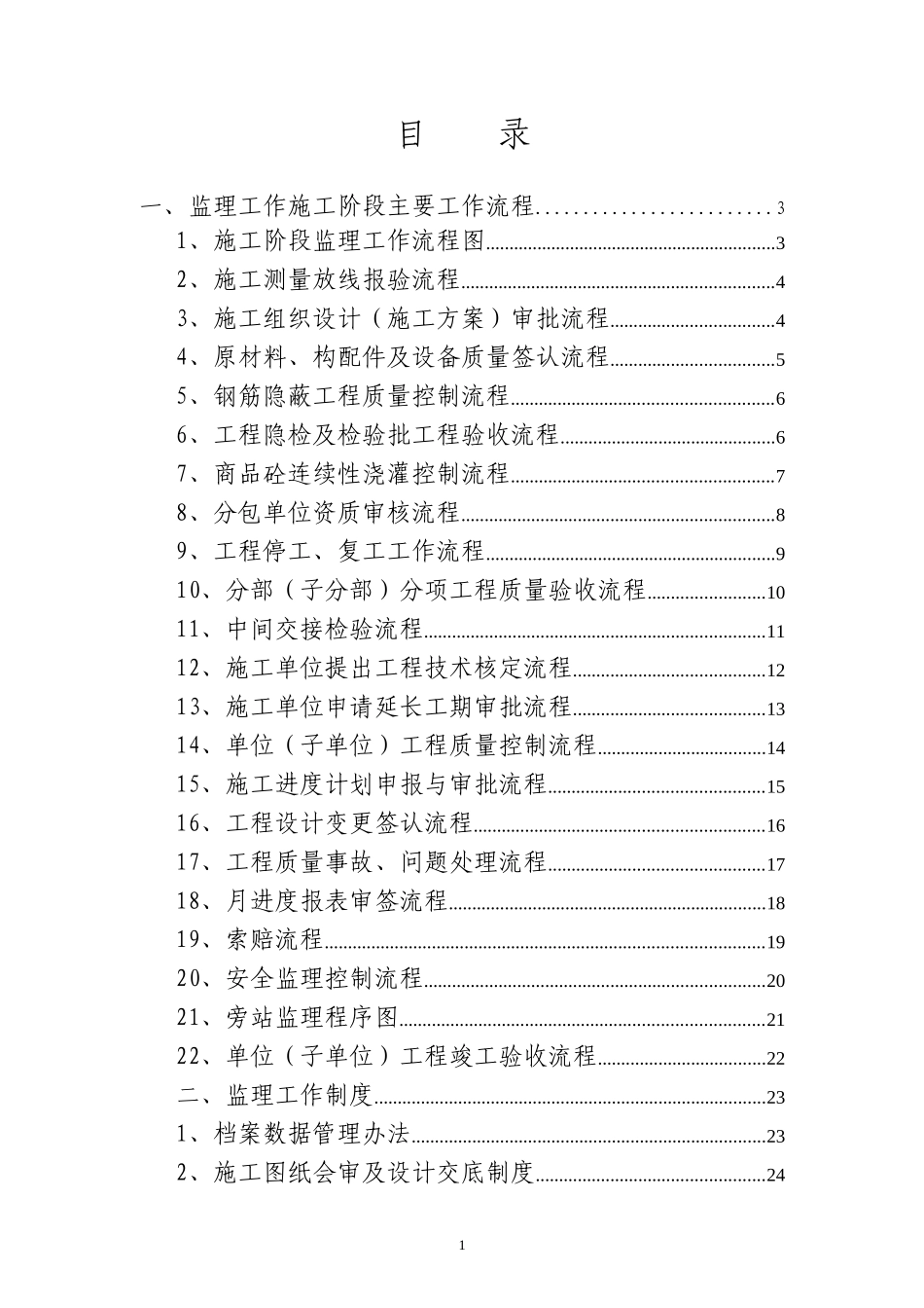 监理工作流程图及监理工作制度_第1页