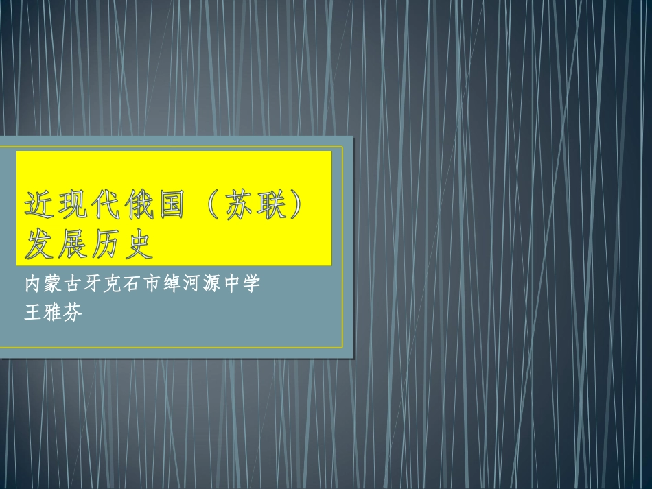 近现代俄国（苏联）发展历史_第1页