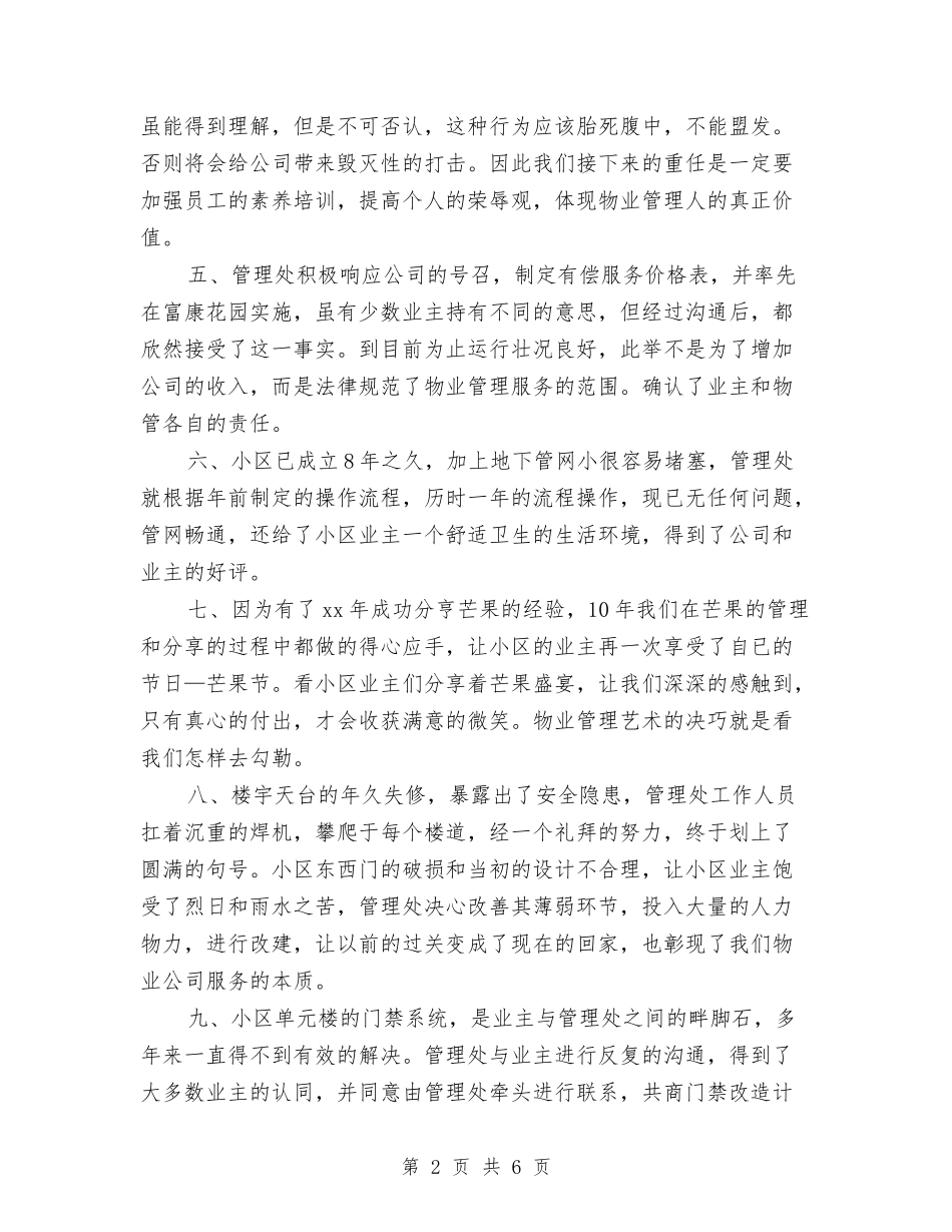 2024年物业管理年度工作总结与2024年物业管理年终工作总结1汇编_第2页