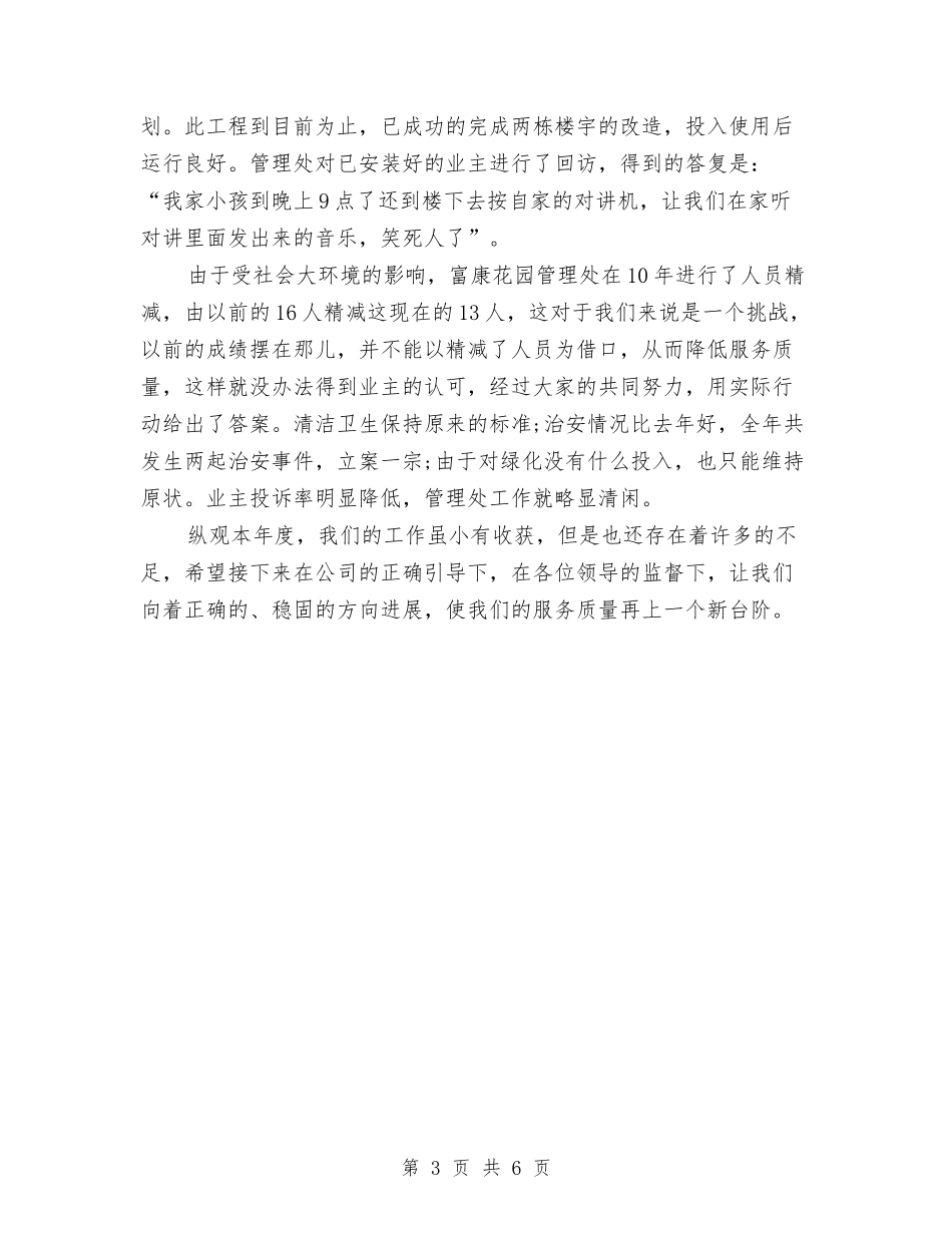 2024年物业管理年度工作总结与2024年物业管理年终工作总结1汇编_第3页