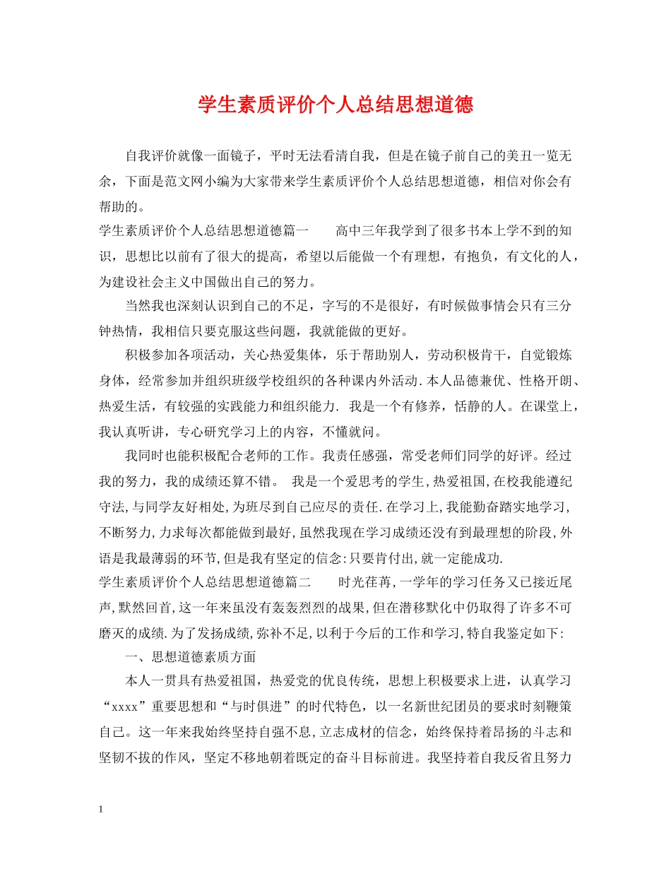 学生素质评价个人总结思想道德 _第1页