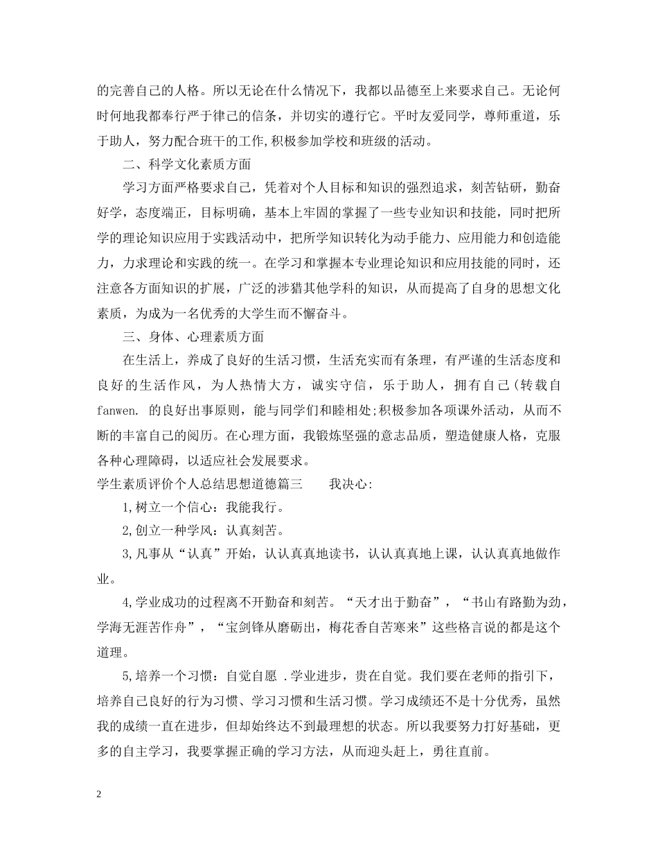 学生素质评价个人总结思想道德 _第2页