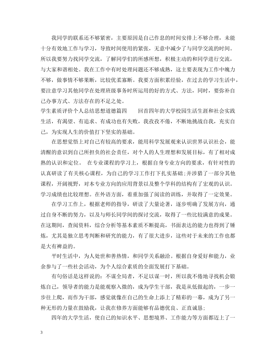 学生素质评价个人总结思想道德 _第3页