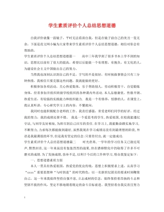 学生素质评价个人总结思想道德 