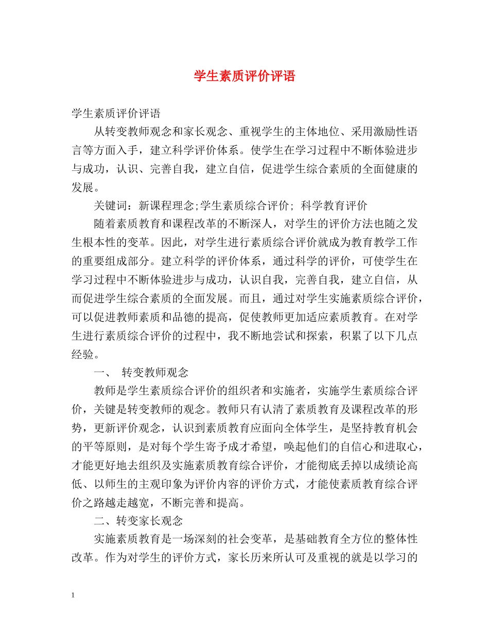 学生素质评价评语 _第1页