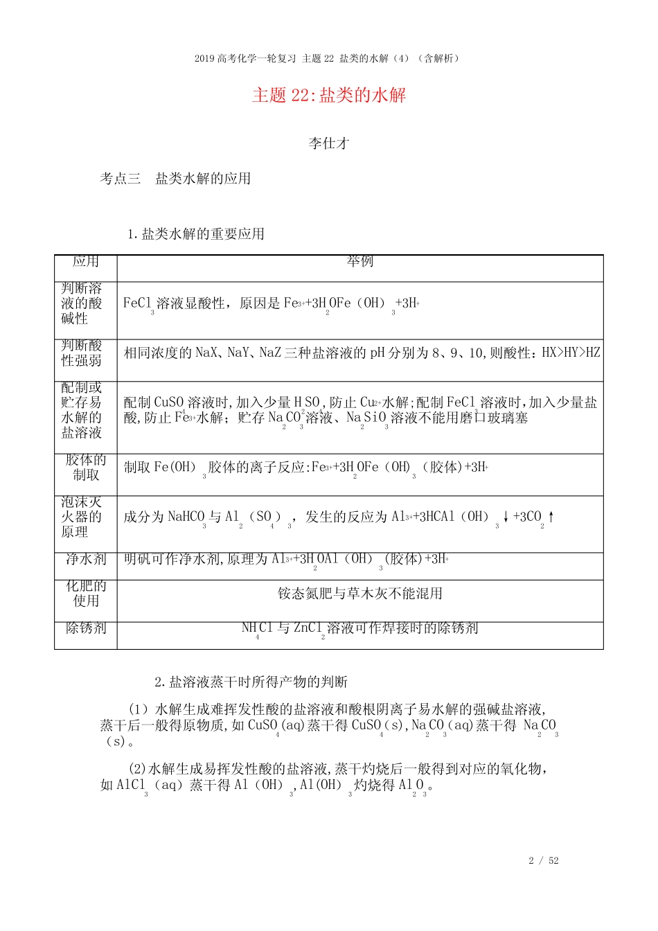 近年高考化学一轮复习主题22盐类的水解(4)(含解析)(2021年整理)_图文..._第2页