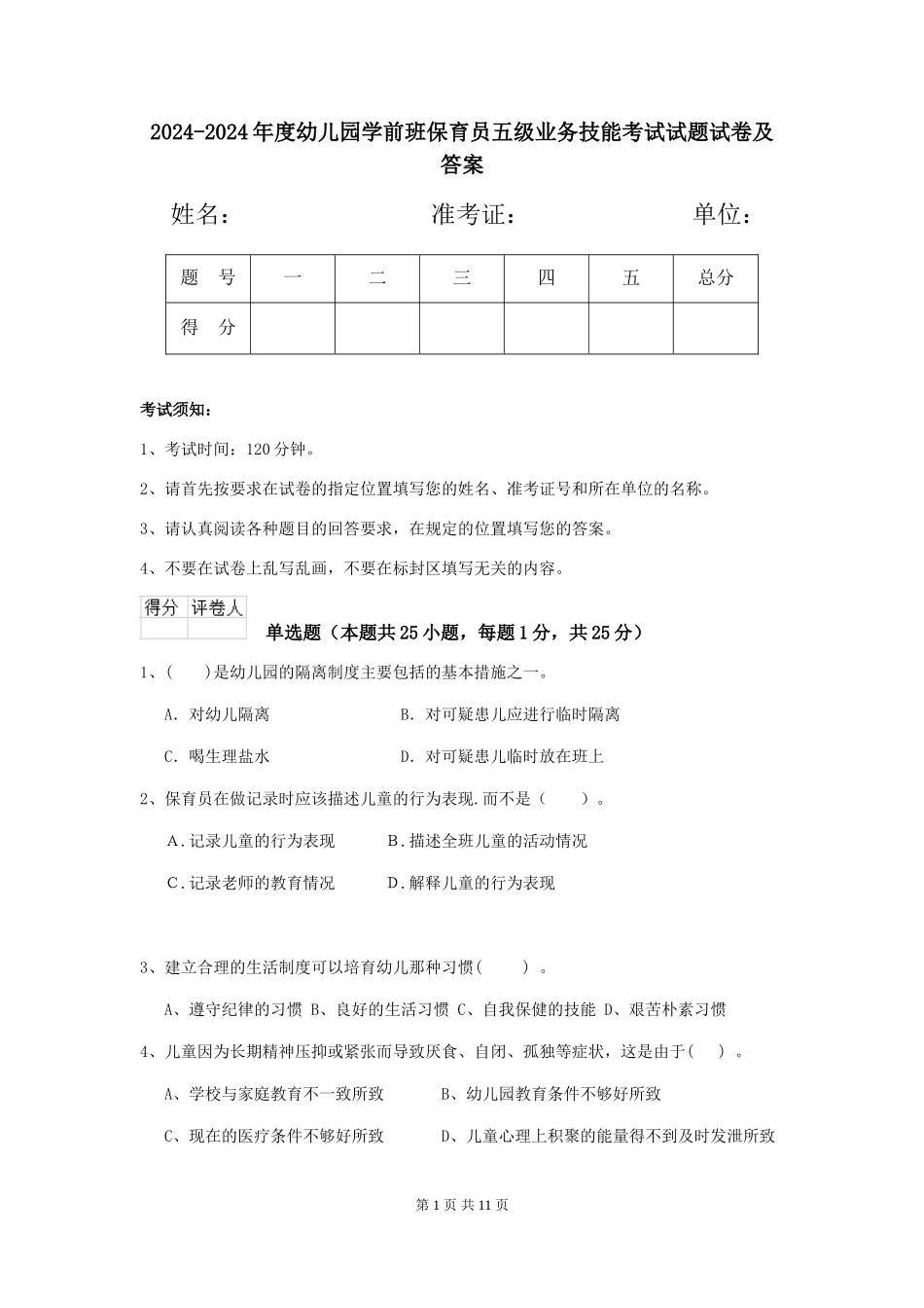 2024-2024年度幼儿园学前班保育员五级业务技能考试试题试卷及答案_第1页