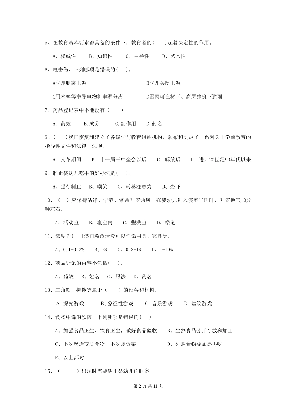 2024-2024年度幼儿园学前班保育员五级业务技能考试试题试卷及答案_第2页