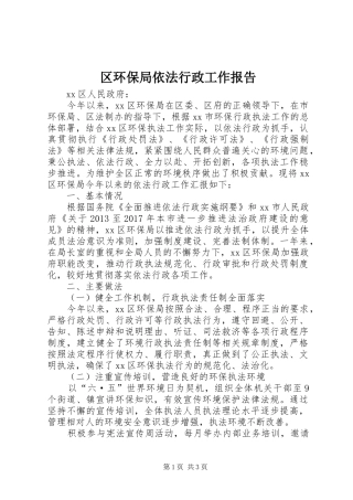 区环保局依法行政工作报告