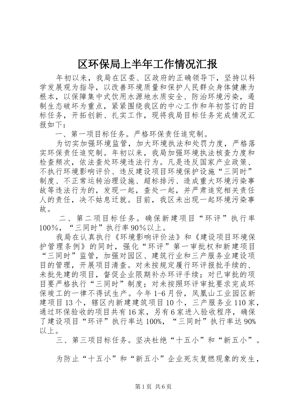 区环保局上半年工作情况汇报_第1页