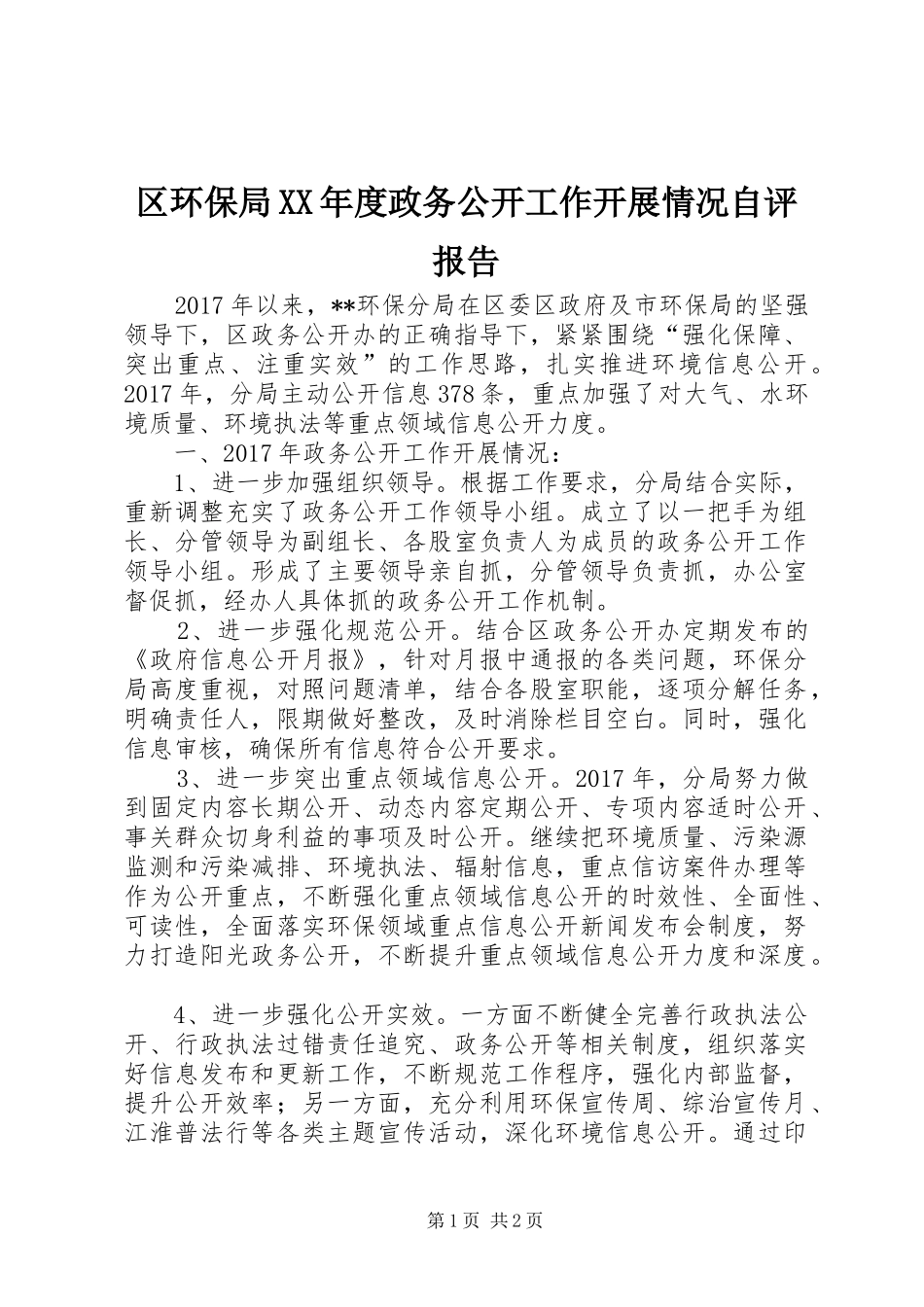 区环保局XX年度政务公开工作开展情况自评报告_第1页
