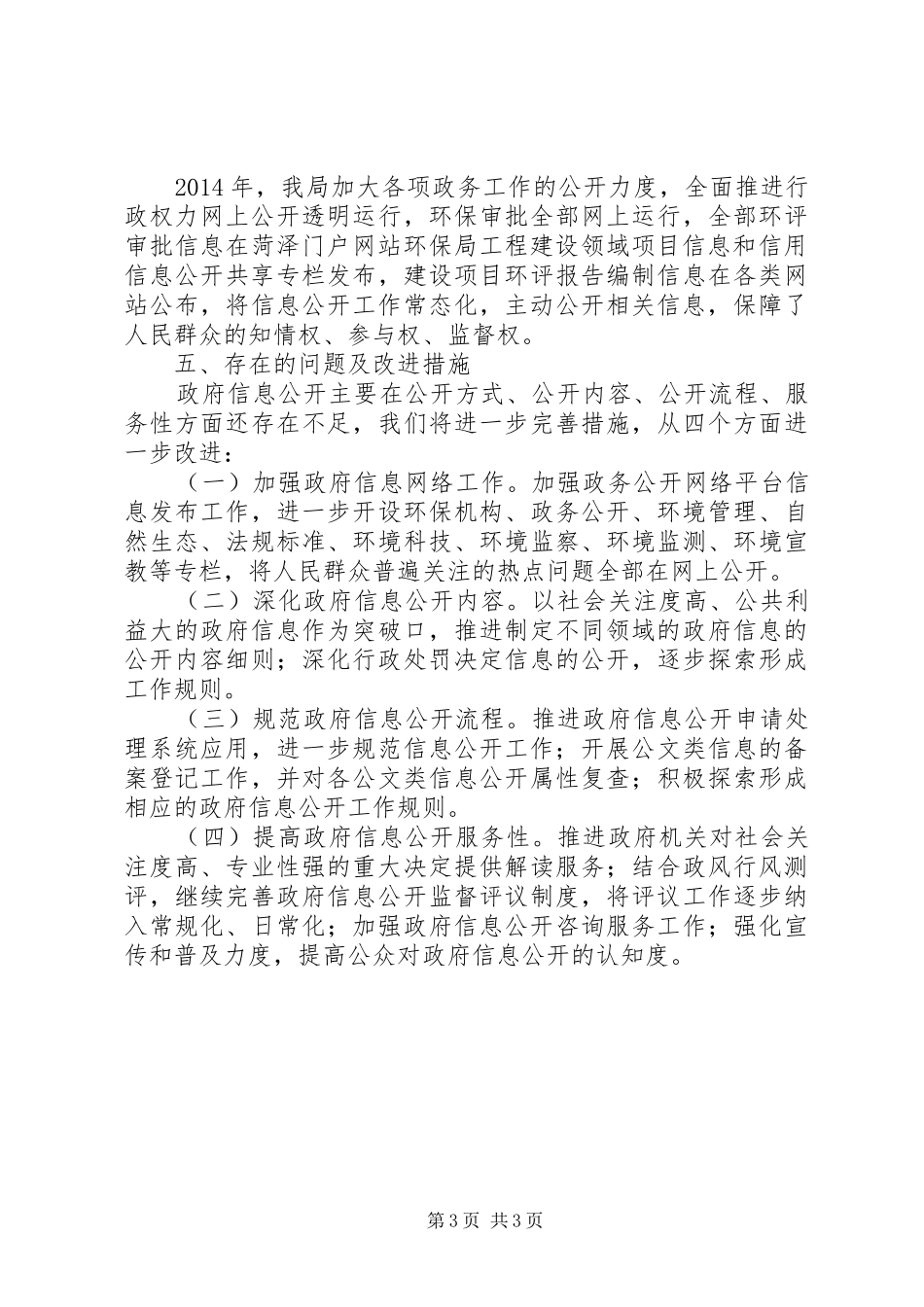 区环保局XX年度信息公开工作报告_第3页