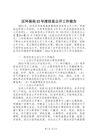 区环保局XX年度信息公开工作报告