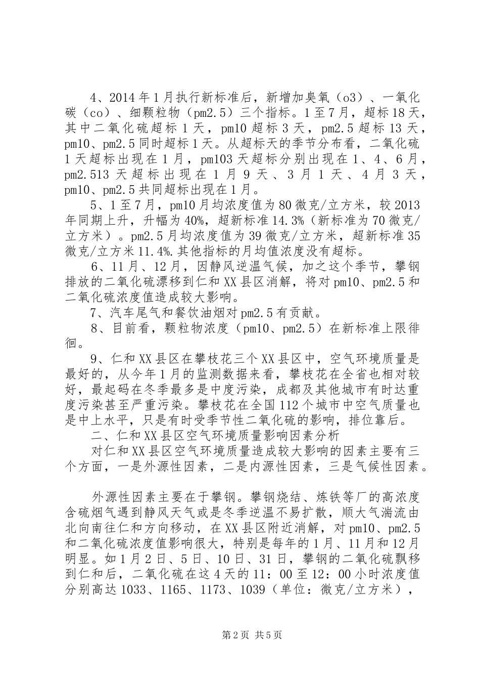 区环保局关于空气环境质量的调研报告_第2页