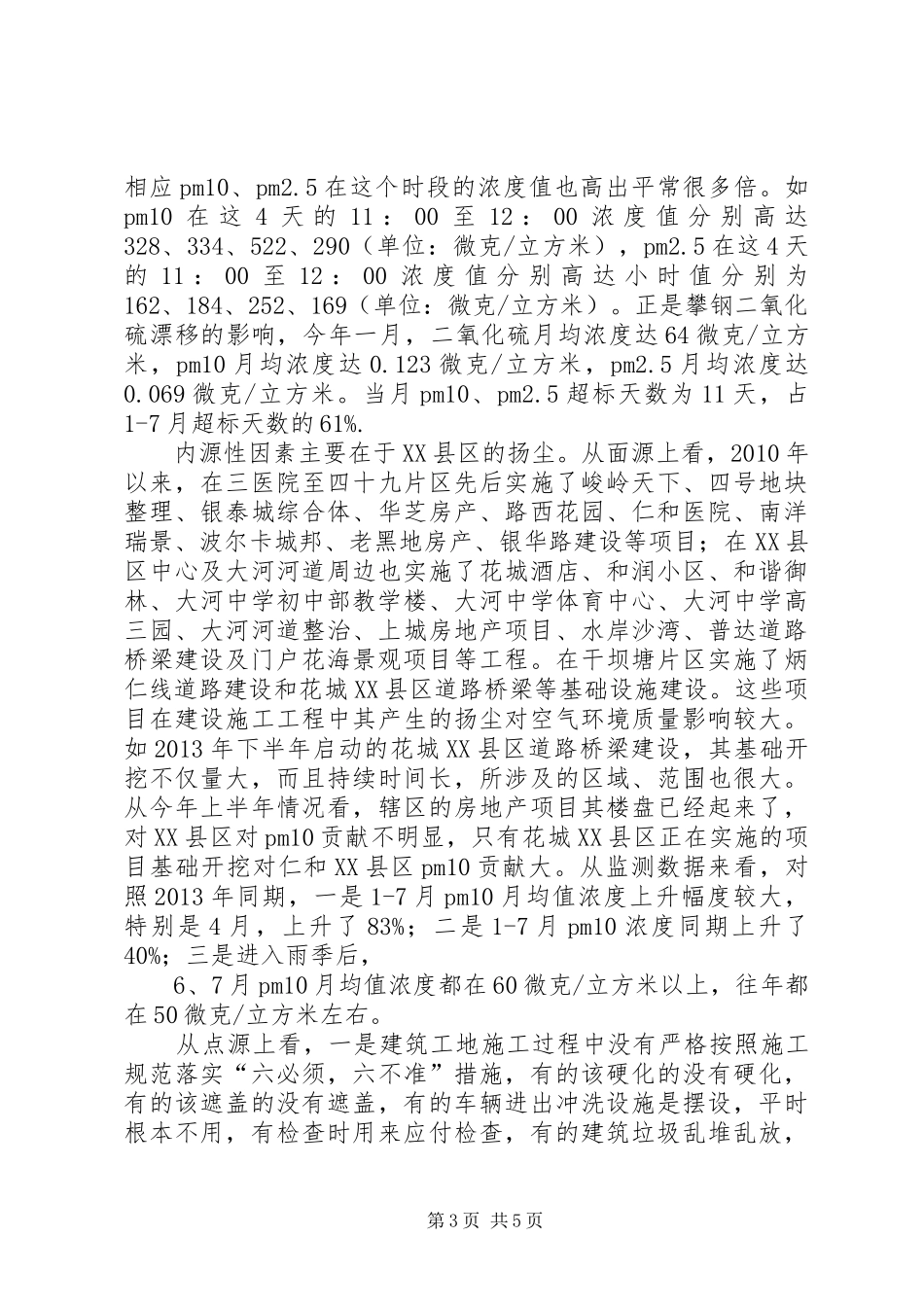 区环保局关于空气环境质量的调研报告_第3页