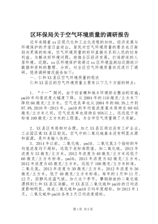 区环保局关于空气环境质量的调研报告