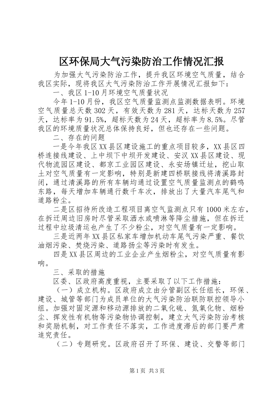 区环保局大气污染防治工作情况汇报_第1页