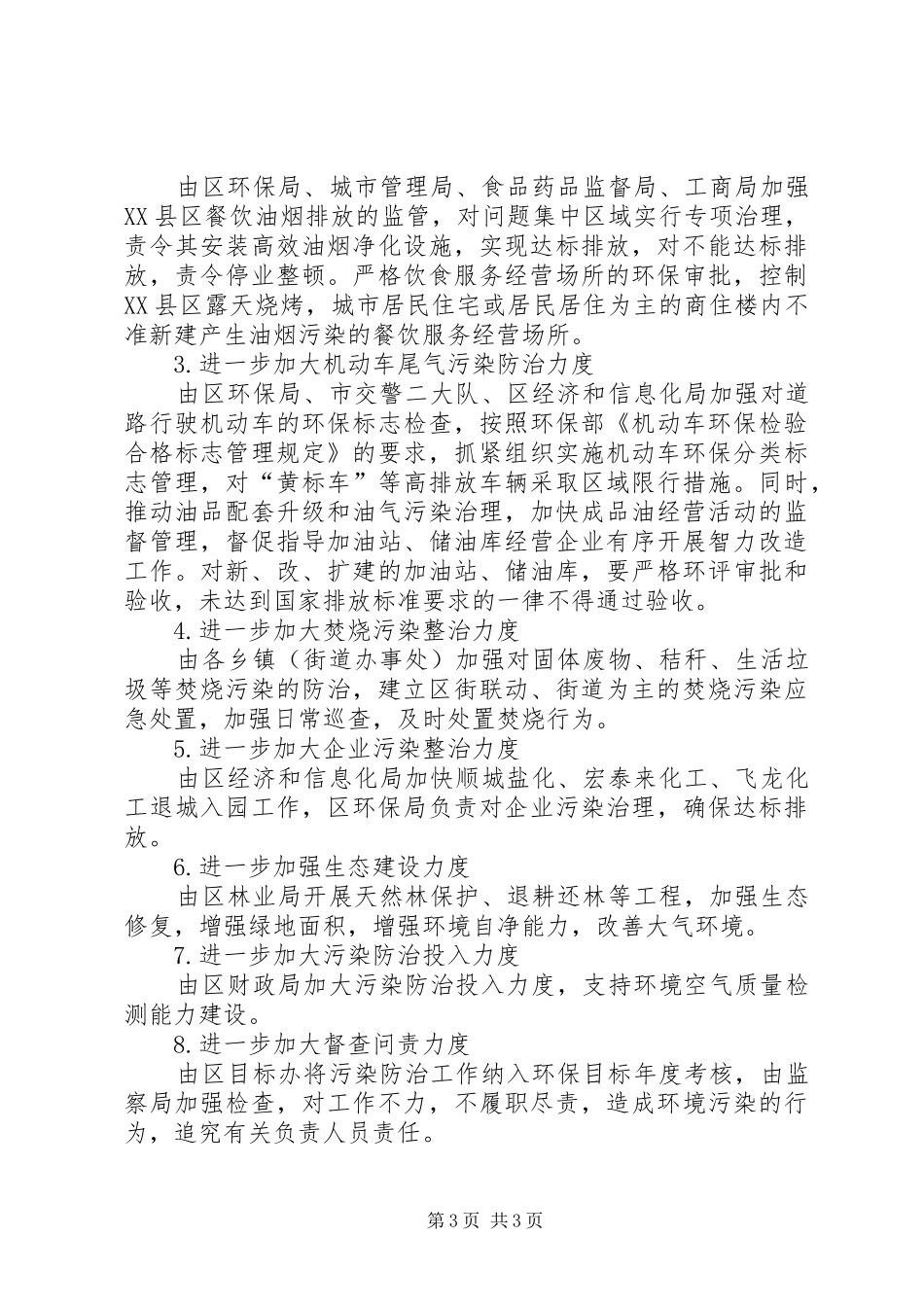 区环保局大气污染防治工作情况汇报_第3页