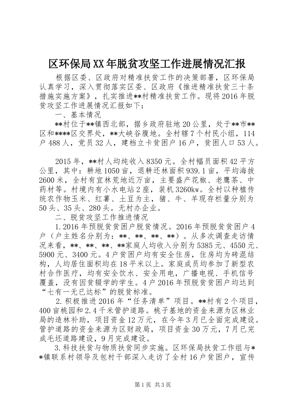 区环保局XX年脱贫攻坚工作进展情况汇报_第1页