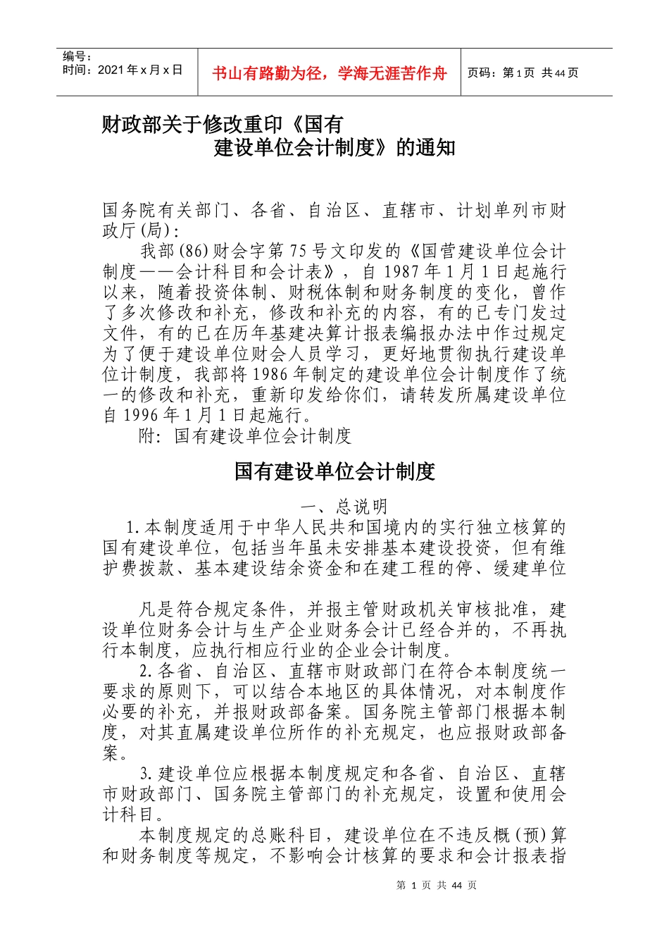 国有建设单位会计制度agf_第1页