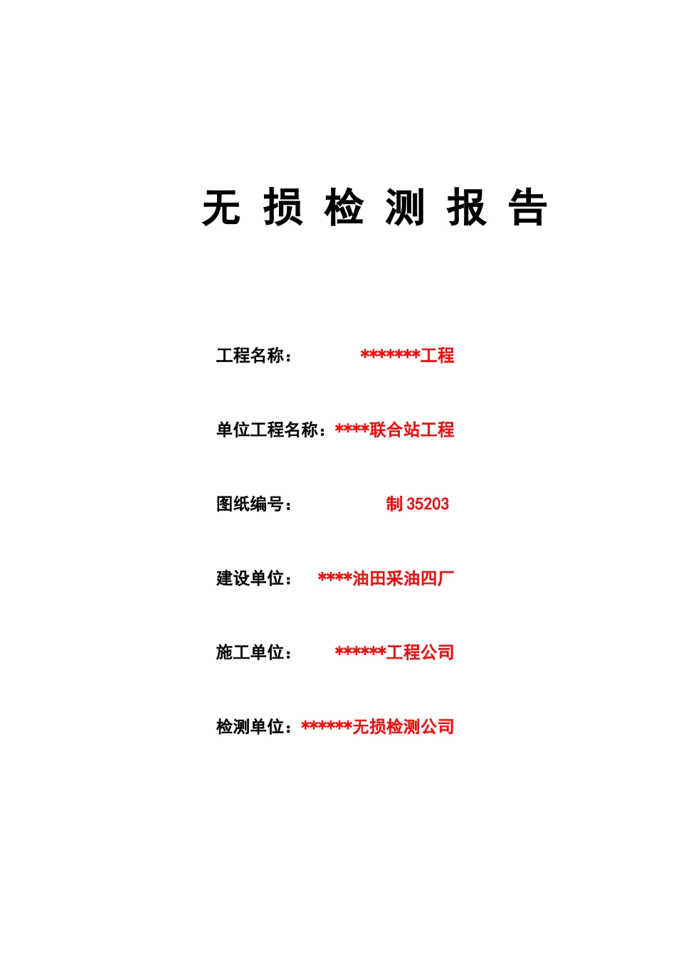 无损检测表格(批注范本)_第1页