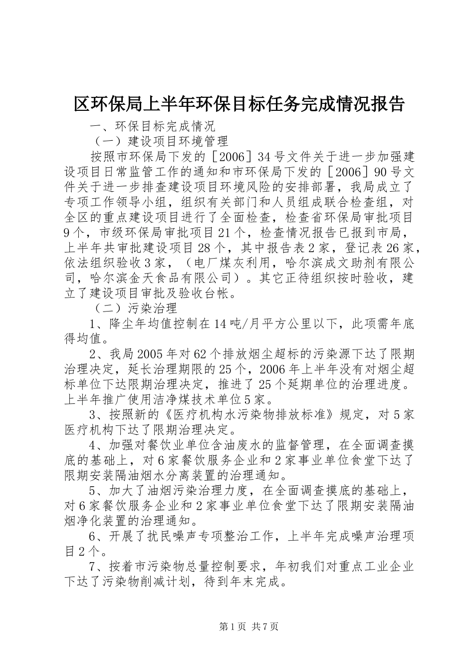 区环保局上半年环保目标任务完成情况报告_第1页