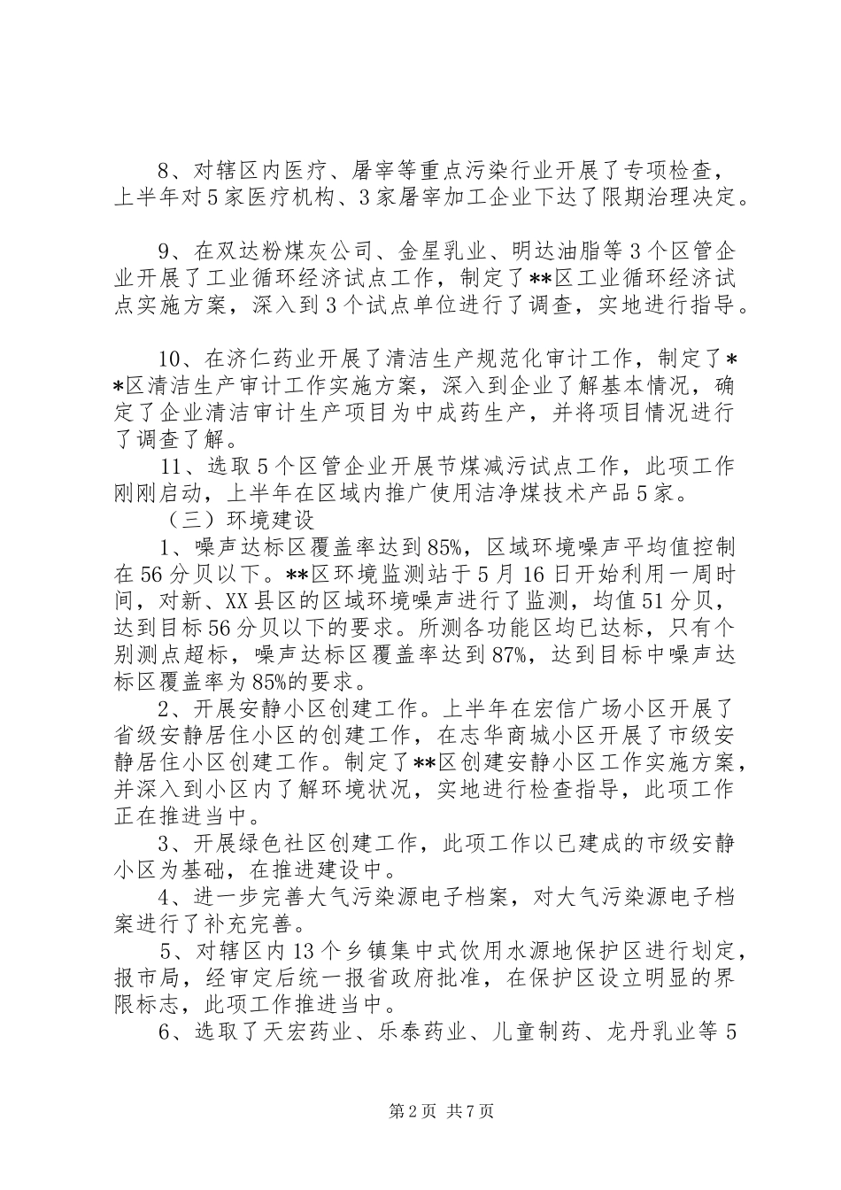 区环保局上半年环保目标任务完成情况报告_第2页