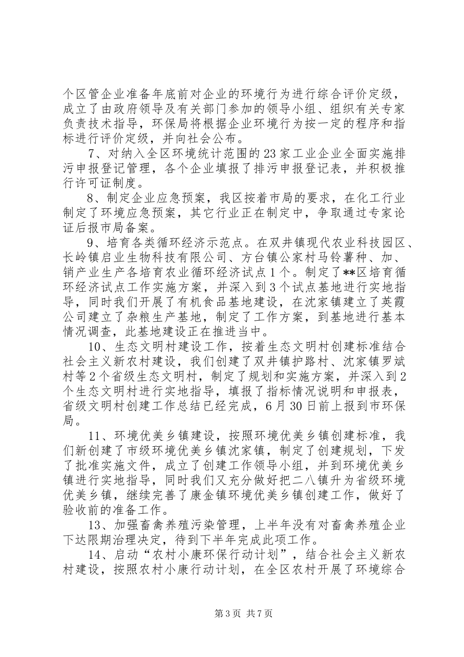 区环保局上半年环保目标任务完成情况报告_第3页