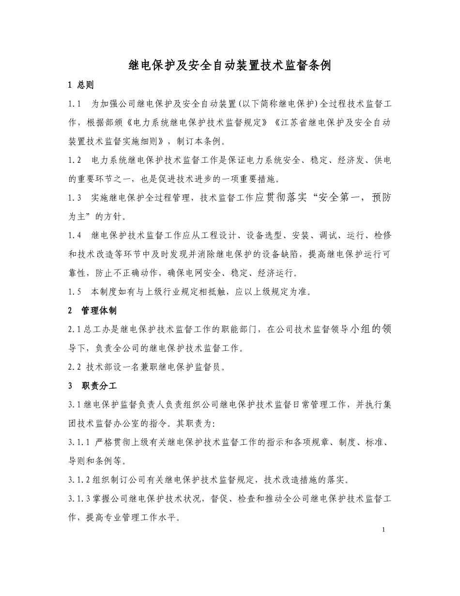 (4)继电保护及安全自动装置技术监督条例_第1页
