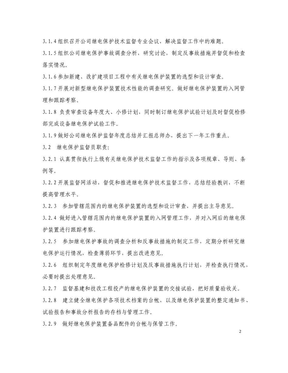 (4)继电保护及安全自动装置技术监督条例_第2页