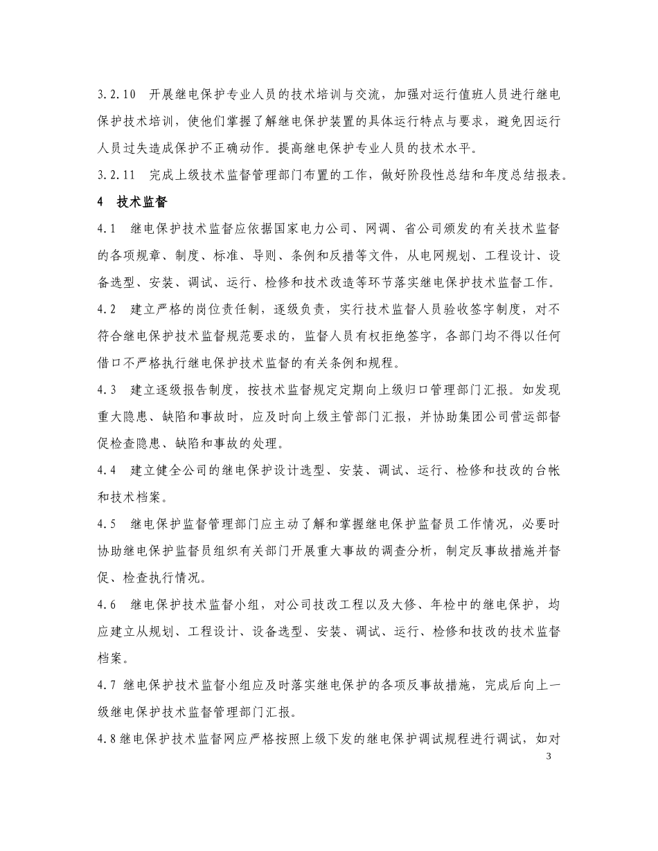 (4)继电保护及安全自动装置技术监督条例_第3页