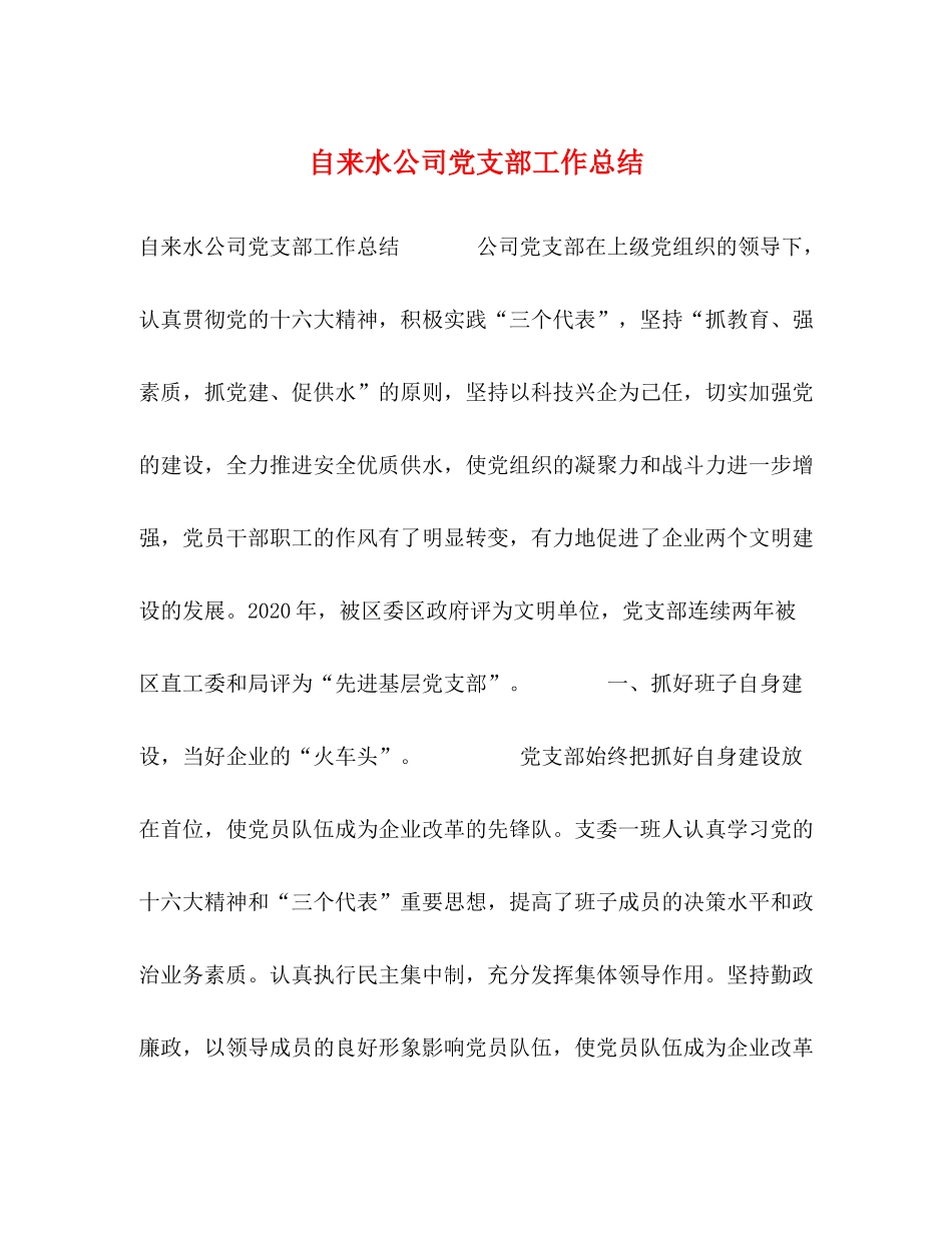 自来水公司党支部工作总结_第1页