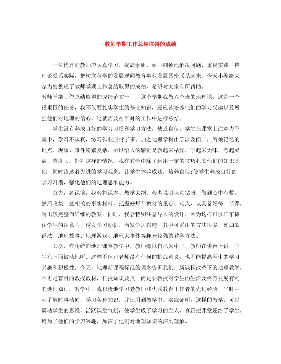 教师学期工作总结取得的成绩_第1页