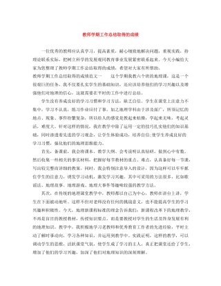 教师学期工作总结取得的成绩