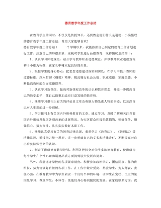 德育教学年度工作总结