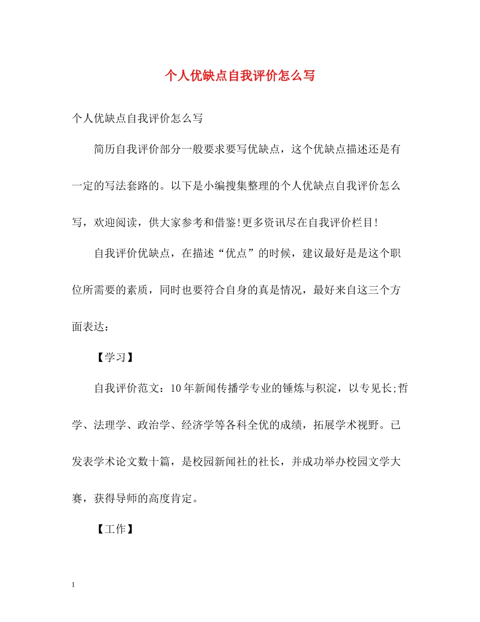 个人优缺点自我评价怎么写_第1页