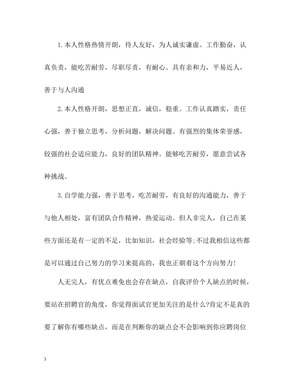 个人优缺点自我评价怎么写_第3页