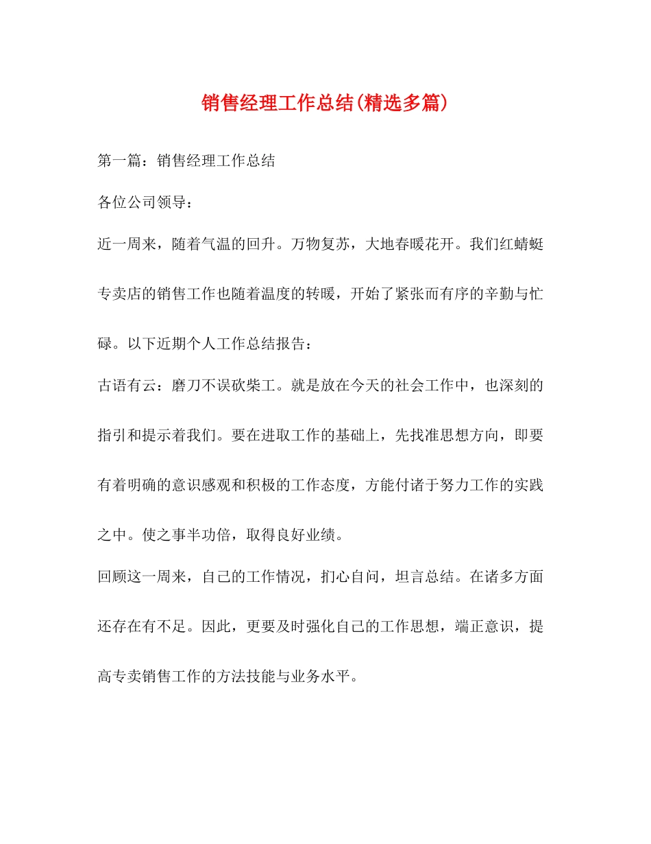 销售经理工作总结精选多篇)_第1页