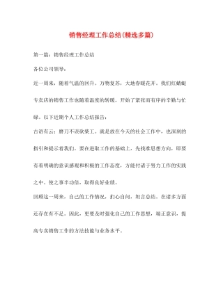 销售经理工作总结精选多篇)